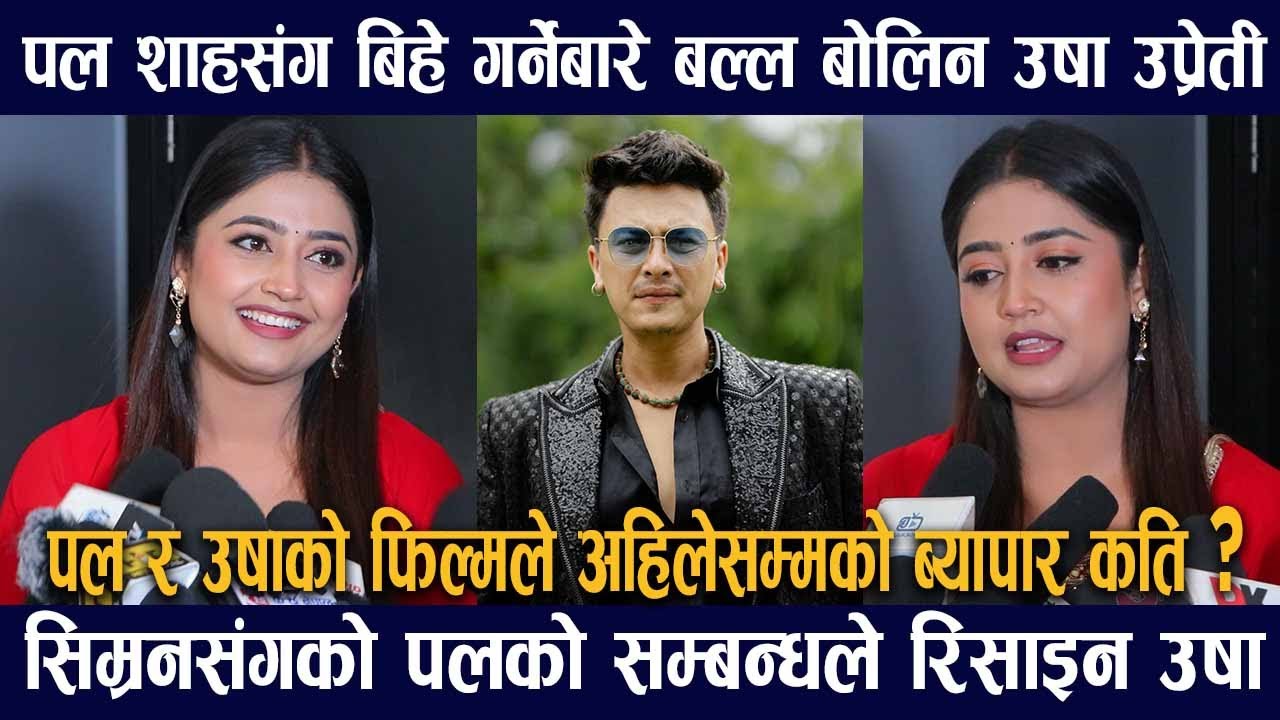 Paul Shah सङ्ग बिहेगर्नेबारे बल्ल मुख खोलिन Usha Upreti ले/आमा फिल्मको अहिले सम्मको ब्यापार कती ?