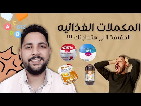 المكملات الغذائية الحقيقة اللي هتفاجئك
