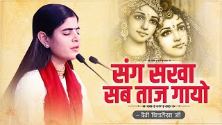 संग सखा सब ताज गायो ~Devi Chitralekha Ji ~ Bhajan2023