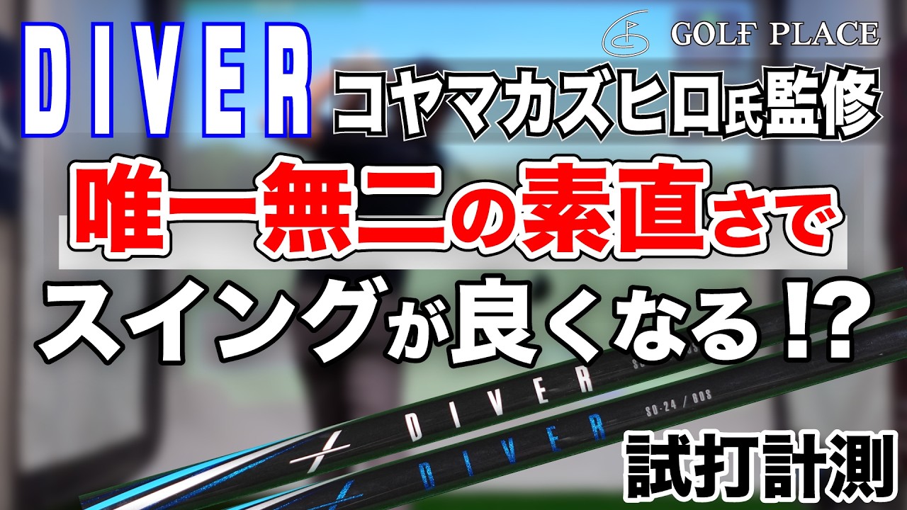 コヤマカズヒロ氏監修シャフト【DIVER（ダイバー）】をツアープロが