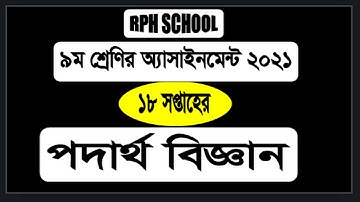 Class 9 Assignment 18th Week Physics || Assignment Class 9 18th Week || Class 9 Physics 18 Week 2021