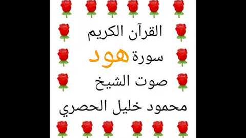 محمود خليل الحصري 💖 1/11 💖 سورة هود 💖 Surah Hud 💖