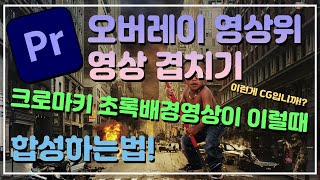 제26강 프리미어프로 오버레이 영상위에 영상 겹치기 크로마키 배경을 삭제 영상합성 [2024 프리미어프로 한글판] 무료강의 2024 Adobe Premiere Pro 영상편집