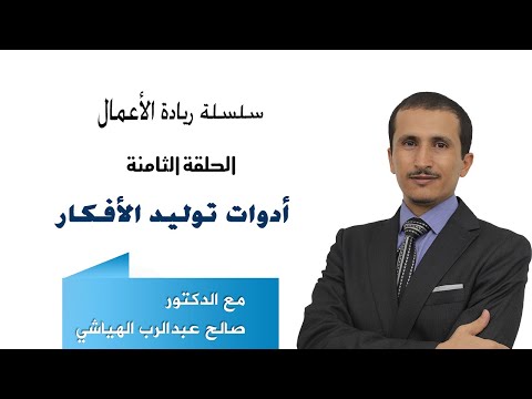 فيديو: ما هي مصادر توليد الأفكار؟