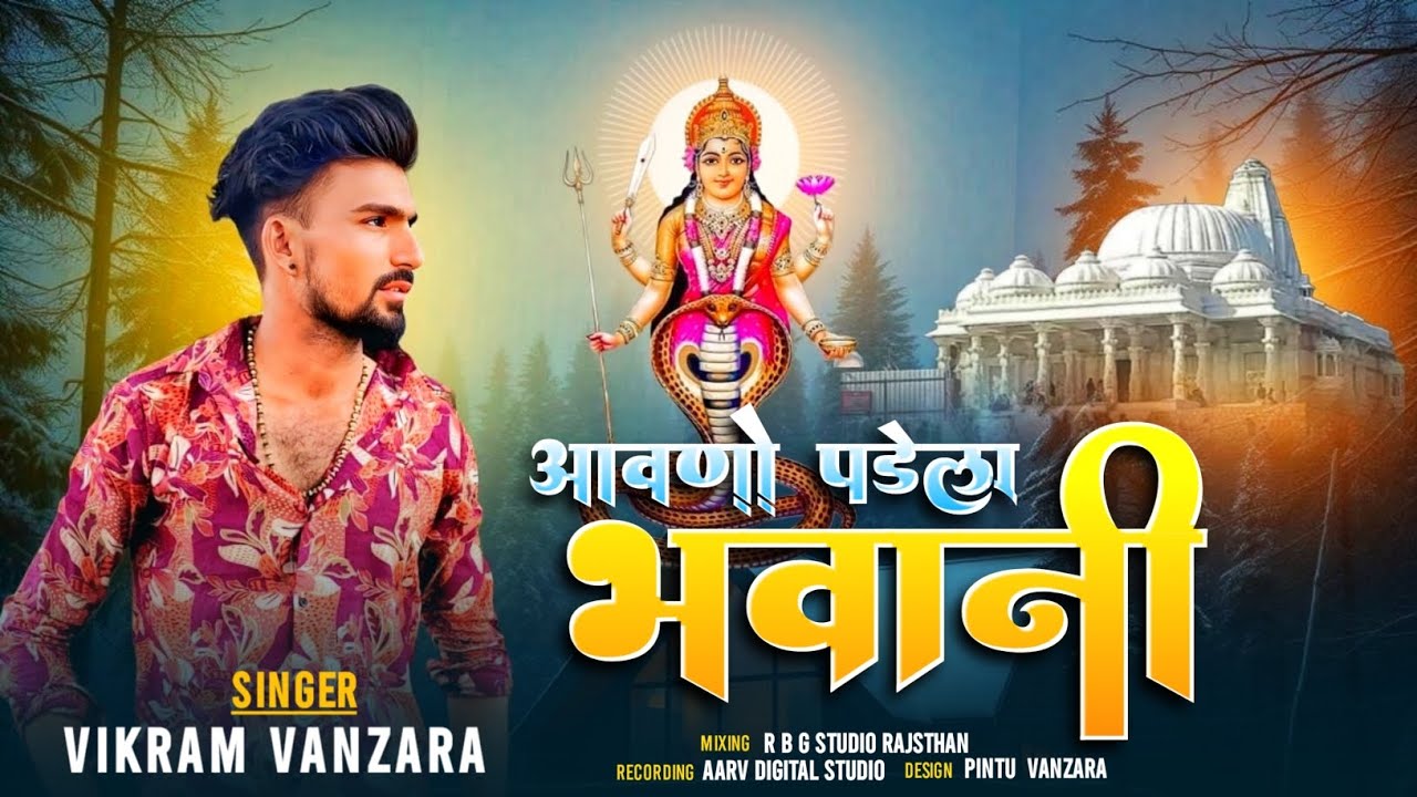 आवणो पड़ेला भवानी //આવનો પડેલા // નાગણેશ્વરી સોંગ //नागणेची माता सॉन्ग nageshwari Mata song // bhajan