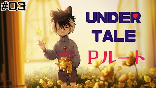 【UNDERTALE】不殺のPルート　#03【影山シエン/ホロスターズ】