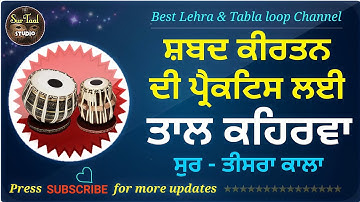 Keherwa Taal Loop Shabad Kirtan Practice । ਸ਼ਬਦ ਕੀਰਤਨ ਦੀ ਪ੍ਰੈਕਟਿਸ ਲਈ ਚਲੰਤ ਕਹਿਰਵਾ ਤਾਲ