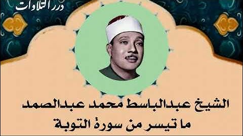 الشيخ عبدالباسط محمد عبدالصمد ما تيسر من سورة التوبة
