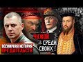 Чужой среди своих. Всемирная история предательств | Центральное телевидение