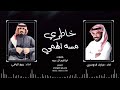خاطري مسه الهمي ربيع اليامي مبارك الدوسري جديد طرب شيلة خاطري مسه الهمي ربيع اليامي مبارك الدوسري جديد طرب شيلة