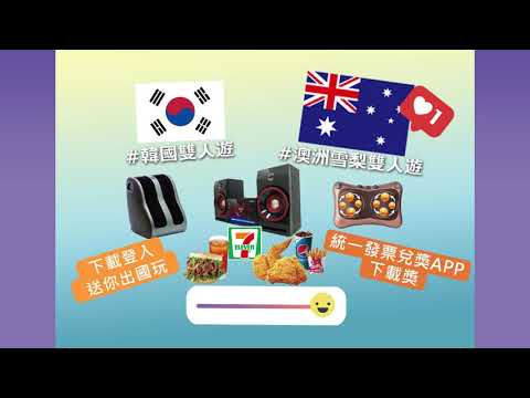 財政部統一發票兌獎App抽獎活動