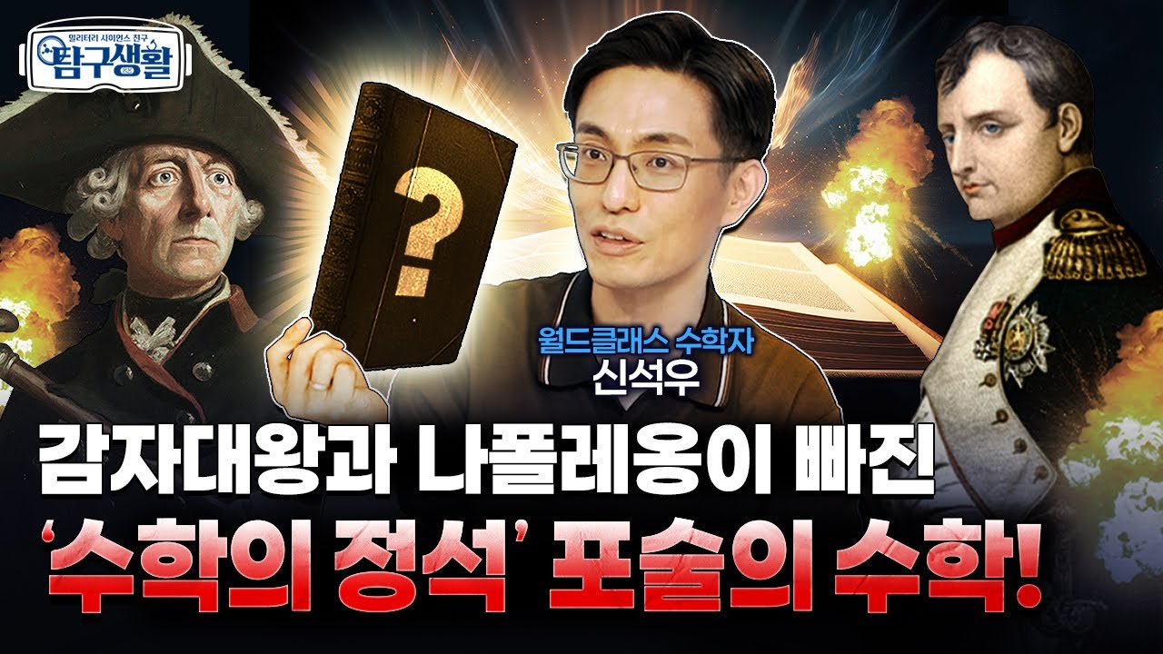 프리드리히 대왕, 수학의 신을 만나다! ★갓벽 오일러가 연~ 포술의 수학! #월드클래스_수학자_신석우 #감자대왕 #프리드리히_대왕 #오일러 ◆탐구생활 Ep#17.ㅣ국방홍보원
