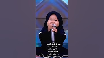 أصغر طفله تقرأ سوره (العاديات)