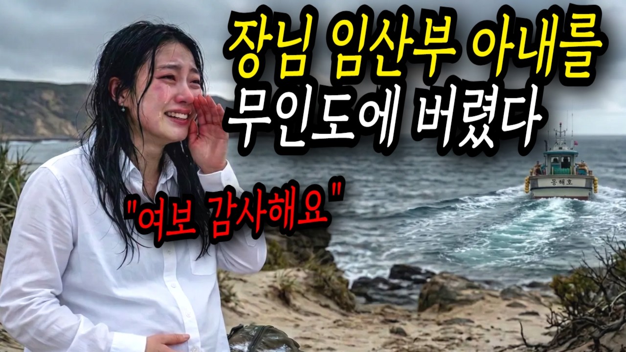 병들고 눈먼 임산부 아내를 무인도에 버리고 간 의사 남편, 오히려 아내가 고맙다고 소리치는데
