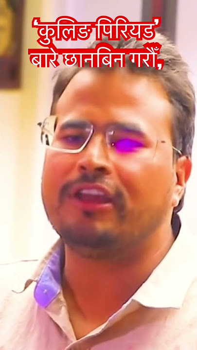 ‘कुलिङ पिरियड’ बारे छानबिन गरौँ,#gynendrasahi #rabilamichhane #ytchannel #share