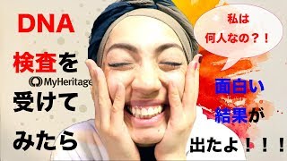 祖先の人種がわかる遺伝子検査を受けて見た結果・・！／The DNA test result - where my ancestor comes from!?