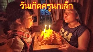 น้องถูกใจ | เซอร์ไพรส์วันเกิด Happy Birth Day คุณแม่นกเล็ก