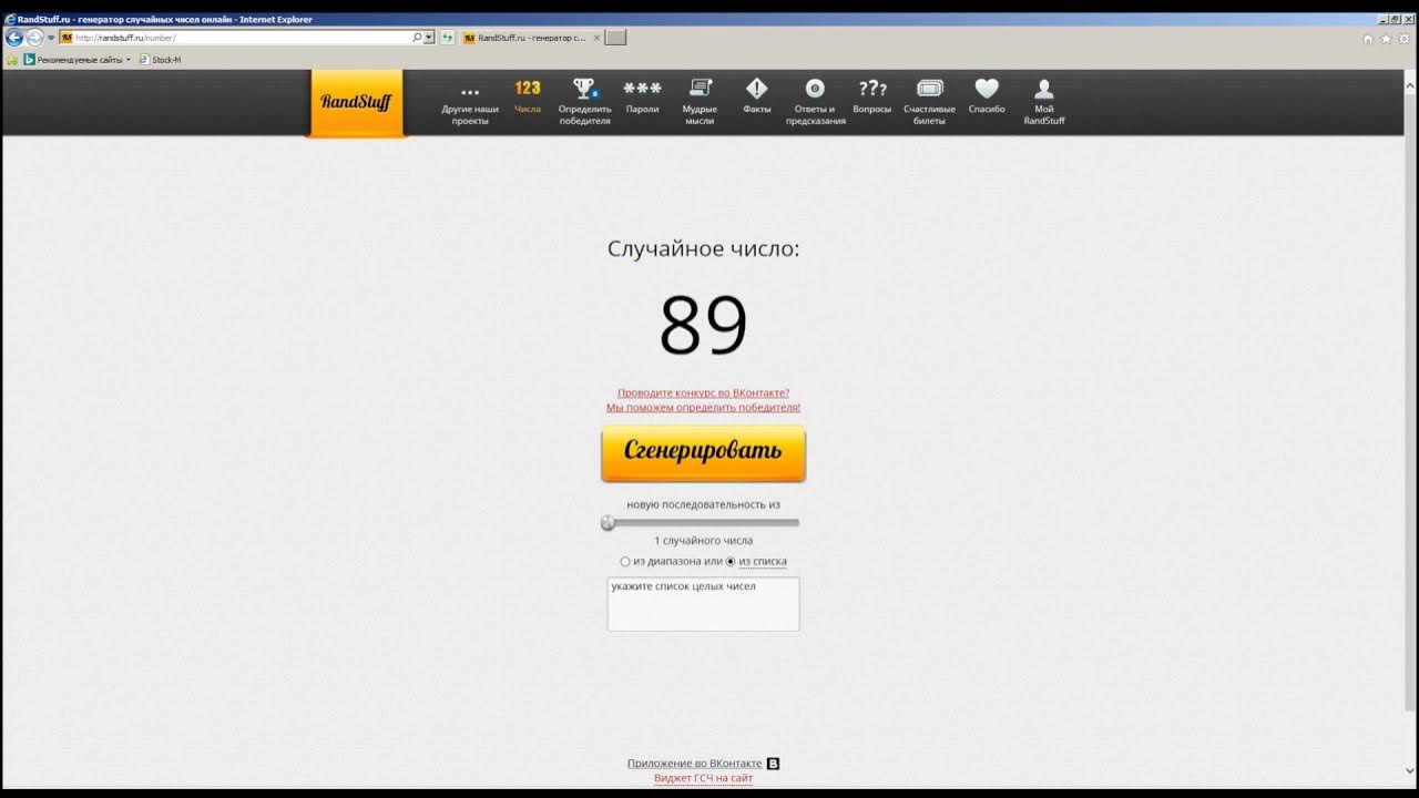 Генератор случайных чисел двух для розыгрыша. Randstuff генератор.