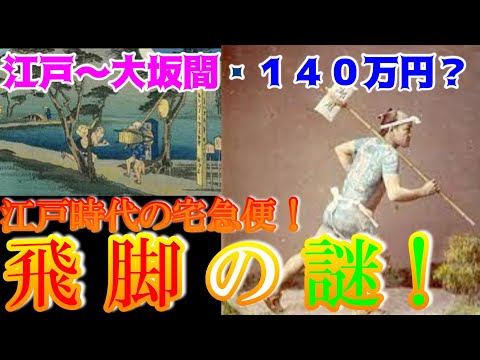 【歴史解説】飛脚の謎!?江戸時代の宅急便!【MONONOFU物語】
