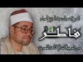 الشيخ شعبان الصياد | فاطر 1-35