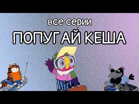 Смотреть мультфильм про попугая кешу онлайн