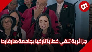 وسيلة حنان تكجراد من الجزائر الأولى على دفعتها في جامعة هارفارد - فيديو تحفيزي (مترجم)