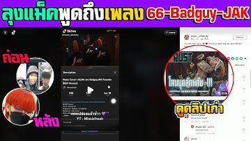 เมื่อลุงแม็คพูดถึงเพลง (66 badguy jak) ที่กำลังเป็นกระแส🔴| Familie-City