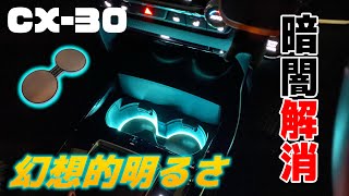 【CX-30】CX 30•Mazda3専用ドリンクホルダーLEDイルミネーションを取り付けたら、めちゃめちゃ幻想的な雰囲気になった！メリットデメリット解説します【後編】