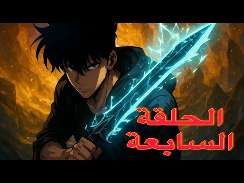 سولو ليفلينغ Solo Leveling الحلقة السابعة