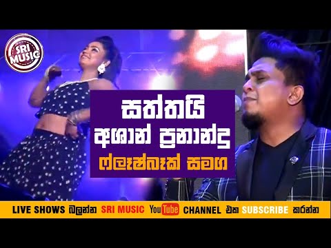 saththai-|-ashan-fernando-live-with-flashback