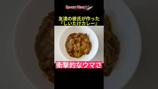 【ガチ】「しいたけ」を大量にカレーに入れると激ウマに!!