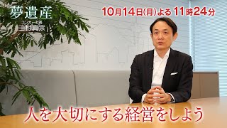 コンカー社長・三村真宗【夢遺産～リーダーの夢の先～・＃106】