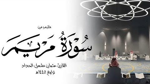 سورة مريم من رمضان || القارئ عثمان مشعل الحداد