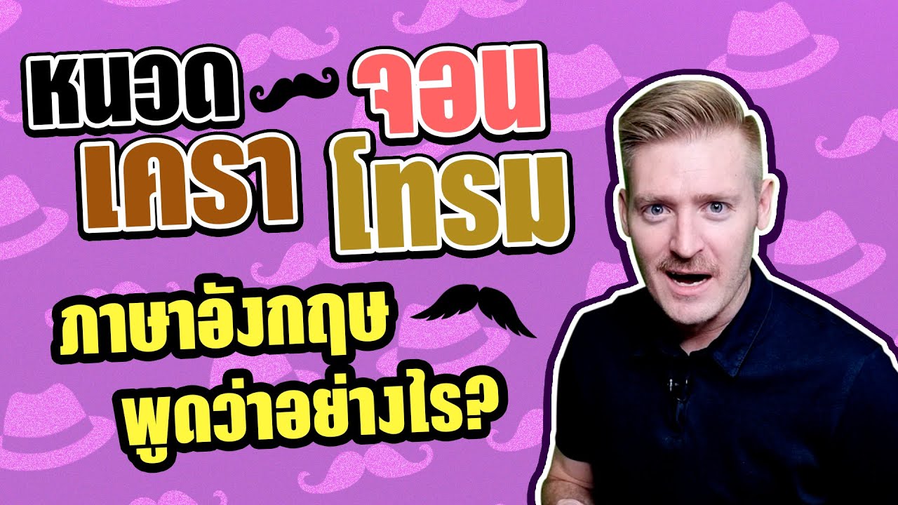 คำว่า หนวด เครา จอน โทรม ภาษาอังกฤษพูดว่าอย่างไร ? #ไหนใครแปลได้ ?? -  Youtube