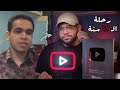 ازاي    سنة من اليوتيوب غيرت حياتي   الرحلة الكاملة و اهم الدروس اللي اتعلمتها