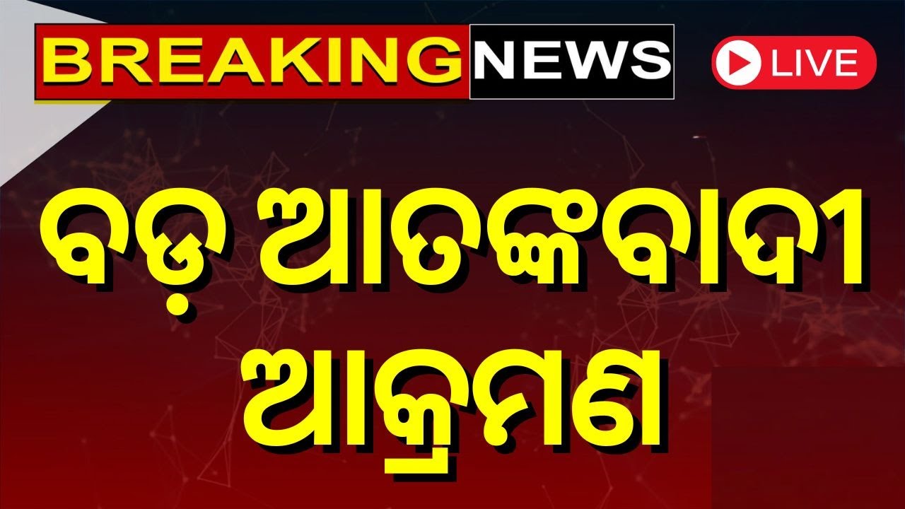 Morning Breaking News Live: ଆତଙ୍କବାଦୀ ଆକ୍ରମଣ ୪ ଯବାନ ସହିଦ | ବଡ଼ ଖବର | Jammu And Kashmir News|Odia News