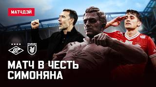 Тотальная доминация «Спартака» в матче имени Симоняна | Матчдэй
