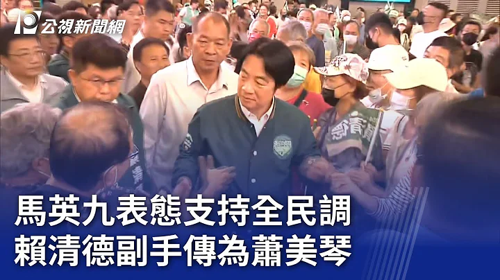 2024大選／馬英九表態支持全民調 賴清德副手傳為蕭美琴｜20231110 公視晚間新聞 - 天天要聞