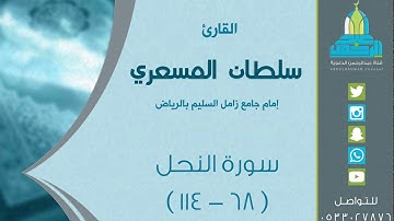 ( ما تيسر من سورة النحل ) من ليالي رمضان 1438هـ للقارئ: سلطان المسعري