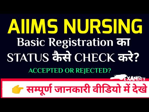 AIIMS Basic Registration Status कैसे Check करे | AIIMS Bsc Nursing 2021 | AIIMS Paramedical 2021