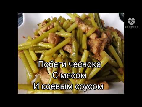 Побеги чеснока с мясом и соевым соусом!!!