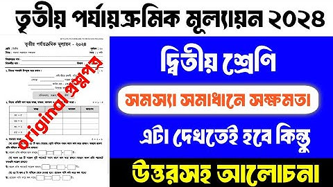 দ্বিতীয় শ্রেণির প্রশ্নপত্র | সমস্যা সমাধানে সক্ষমতা | 3rd Term Exam 2024 | Class 2 | Question Paper