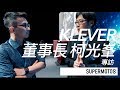 KLEVER 董事長 柯光峯 專訪