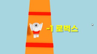 점프할때마다 1로벅스씩 가져가는 돈블록스