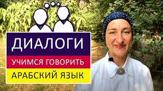 Диалоги. Учимся говорить по-арабски!