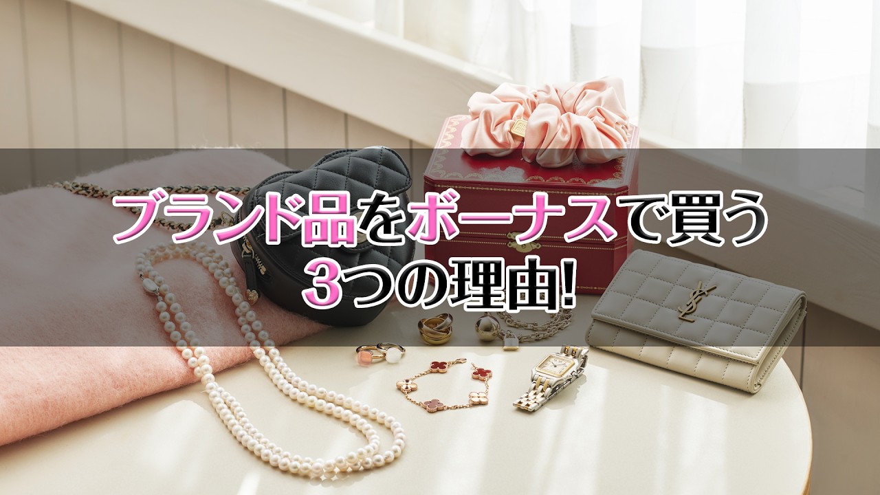 ブランド品をボーナスで買う3つの理由!