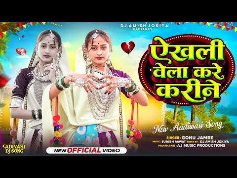 ऐखली वेला करे करीने | Ekhli Vela Kare Karine | GONU JAMRE | DJ AMISH JOKIYA | Adivasi Dj Song