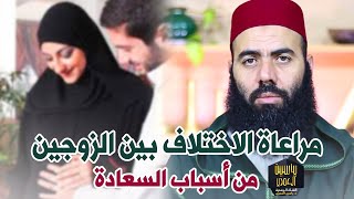 مراعاة الاختلاف بين الزوجين من أسباب السعادة / ذ  ياسين العمري