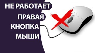 Не работает правая кнопка мыши (контекстное меню) в Windows 10? РЕШЕНИЕ ЕСТЬ!