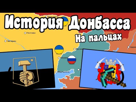 История Донбасса на пальцах